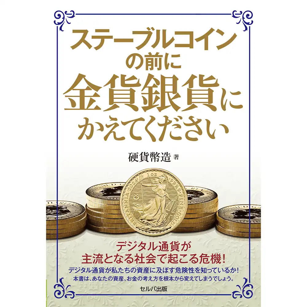 本 書籍『ステーブルコインの前に金貨銀貨にかえてください』