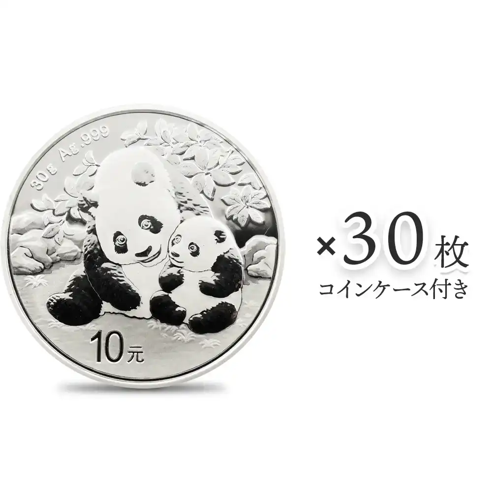 中国 2024 パンダ 10元 30g 銀貨 【30枚】 (コインケース付き)