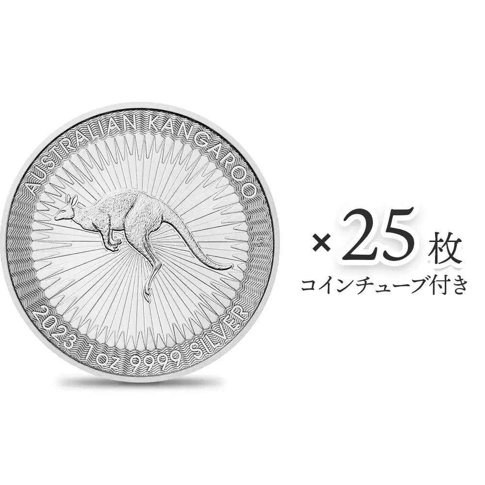 オーストラリア 2023 カンガルー 1ドル 1オンス 銀貨 【25枚】 (コインチューブ付き)