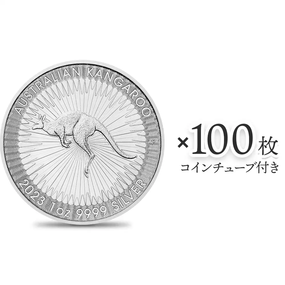 オーストラリア 2023 カンガルー 1ドル 1オンス 銀貨 【100枚】 (コインチューブ付き)