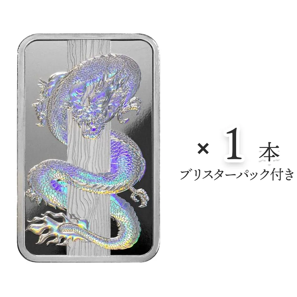 スイス 2024 干支辰年 銀の延べ板 50g 【1本】 (ブリスターパック付き)