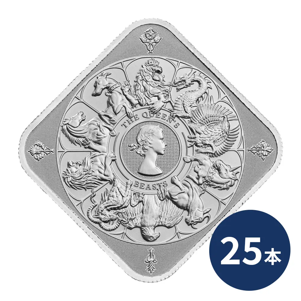 イギリス 2025 クイーンズビースト コンプリーター 英国王室の十大守護獣 銀の延べ板 1オンス シルバーバー 【25本】