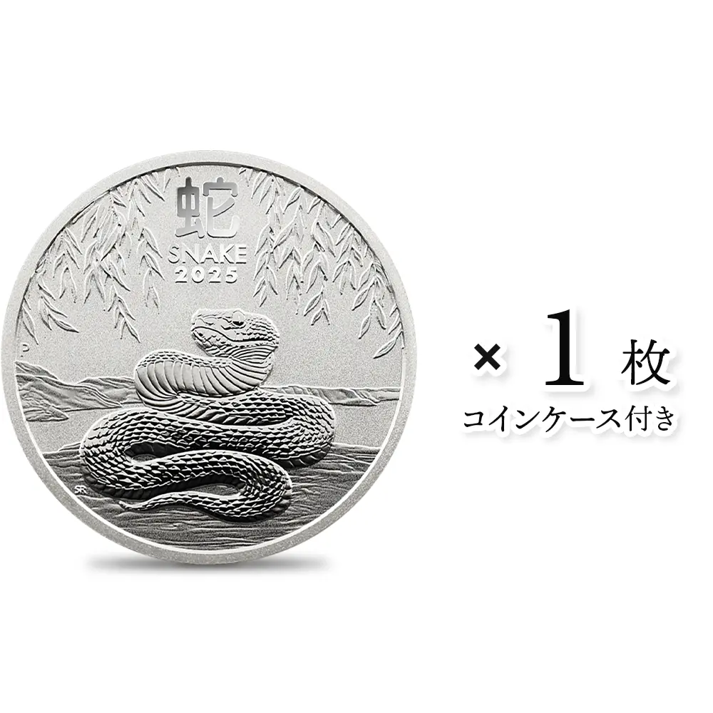 オーストラリア 2025 チャールズ3世 干支シリーズ第3弾 巳年 50セント1/2オンス BU銀貨 【1枚】 (コインケース付き)