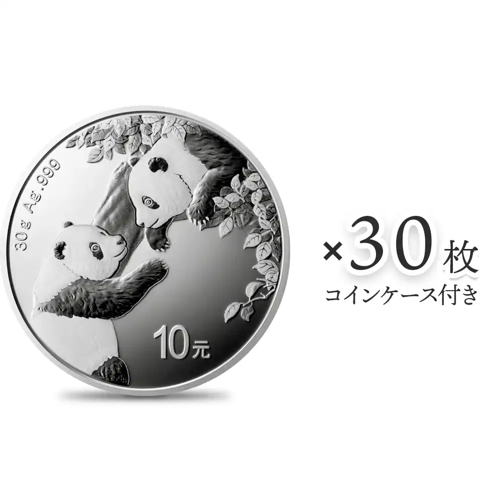 中国 2023 パンダ 10元 30g 銀貨 【30枚】 (コインケース付き)