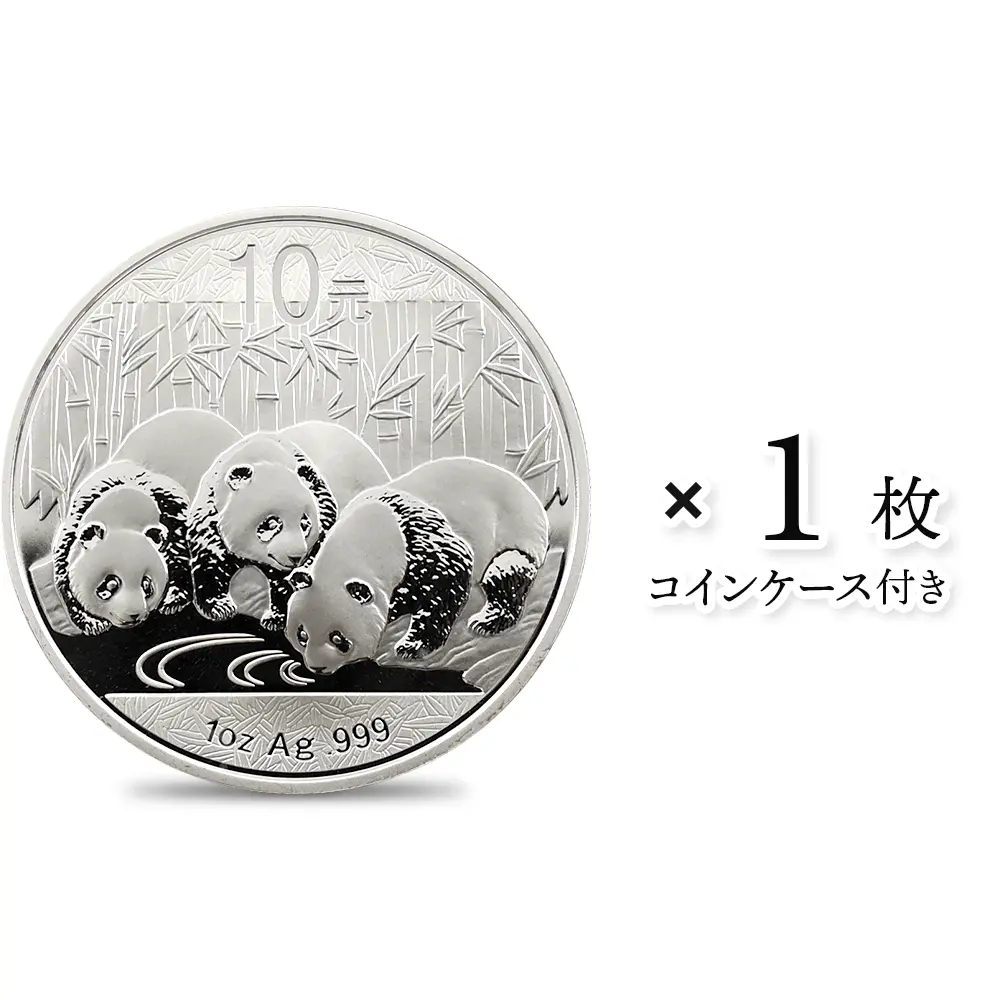 中国 2013 パンダ 10元 1オンス 銀貨 【1枚】 (説明書・コインケース付き)