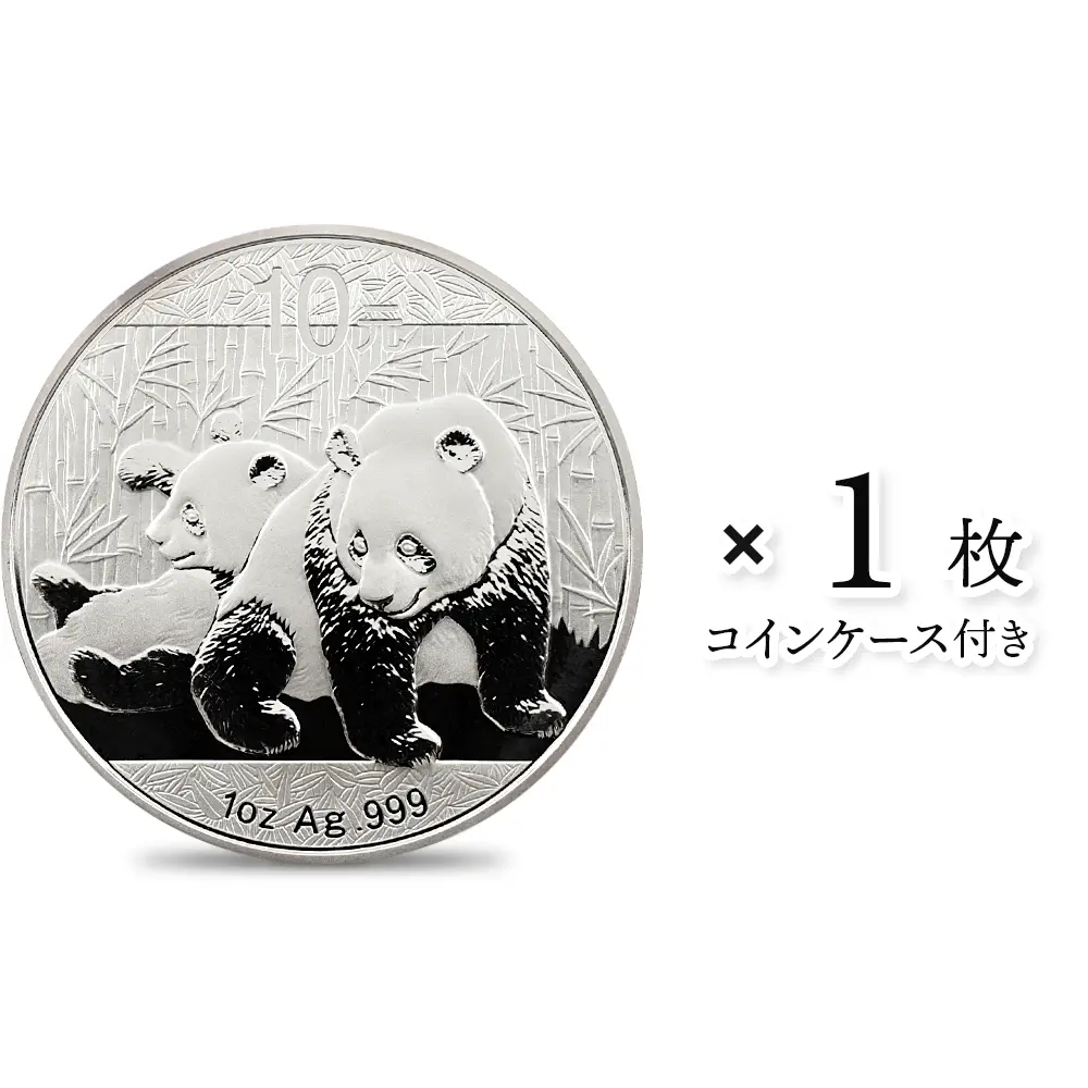 中国 2010 パンダ 10元 1オンス 銀貨 【1枚】 (箱付き)
