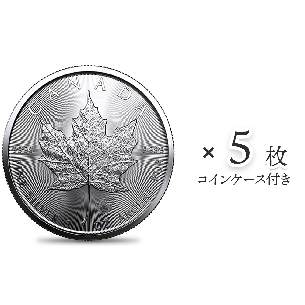 カナダ 2023 メイプルリーフ 5ドル 1オンス 銀貨 【5枚】 (コインケース付き)