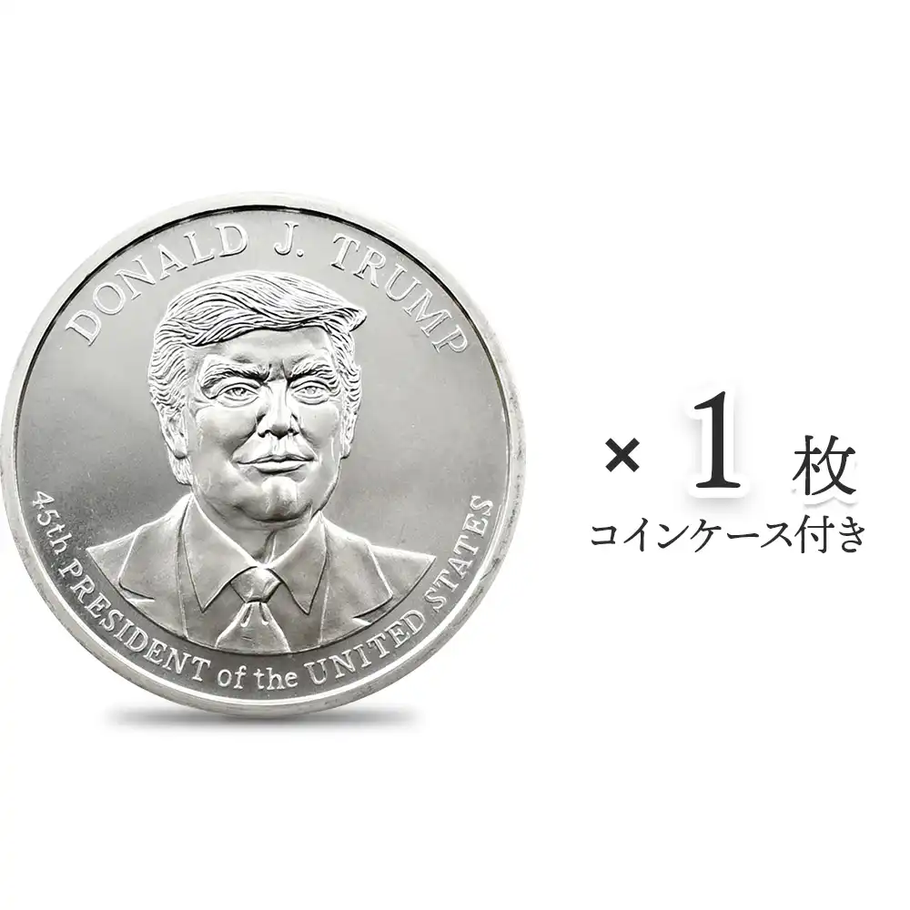 アメリカ ドナルド・J・トランプ大統領 1オンス 銀メダル 【1枚】 (コインケース付き)（正面）