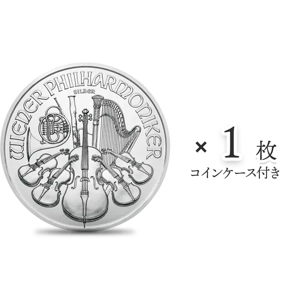 オーストリア 2017 ウィーンフィル 1.5ユーロ 1オンス 銀貨 【1枚】 (コインケース付き)