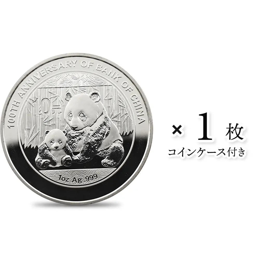 中国 2012 中国銀行100周年記念 パンダ 10元 1オンス 銀貨 【1枚】 (コインケース付き)