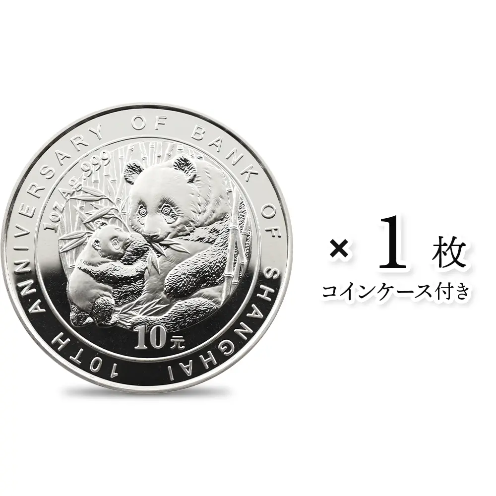 中国 2005 上海銀行10周年記念 パンダ 10元 1オンス 銀貨 【1枚】 (説明書・コインケース付き)