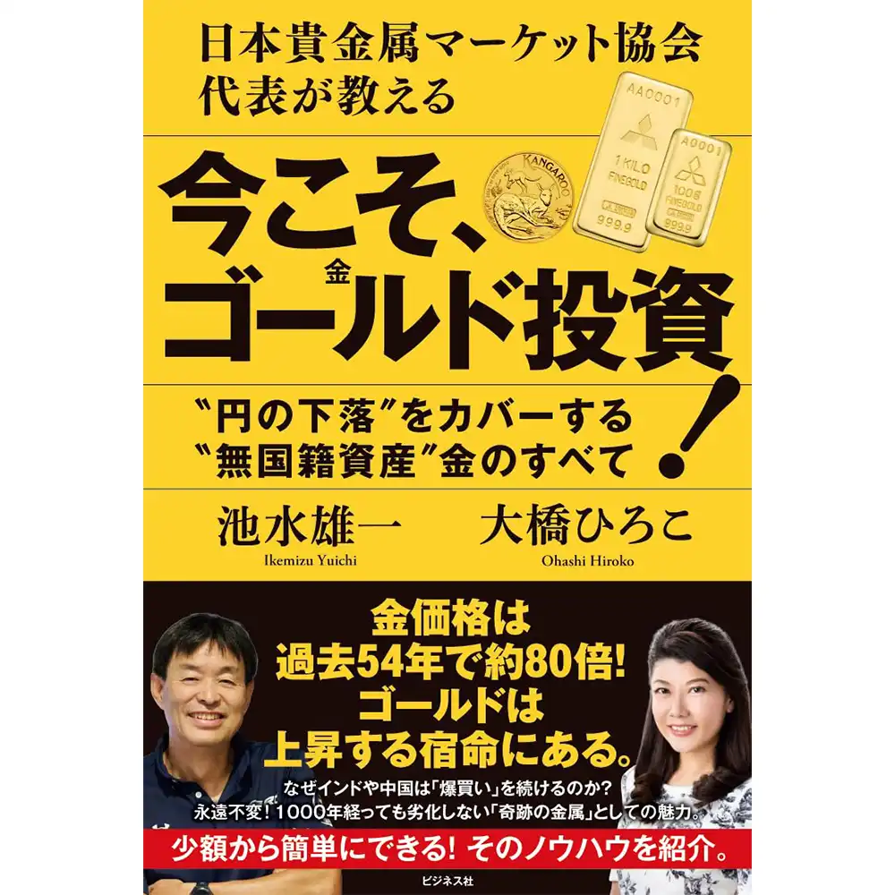本 書籍『日本貴金属マーケット協会代表が教える　今こそ、ゴールド(金)投資！』池水 雄一 著 大橋 ひろこ 著