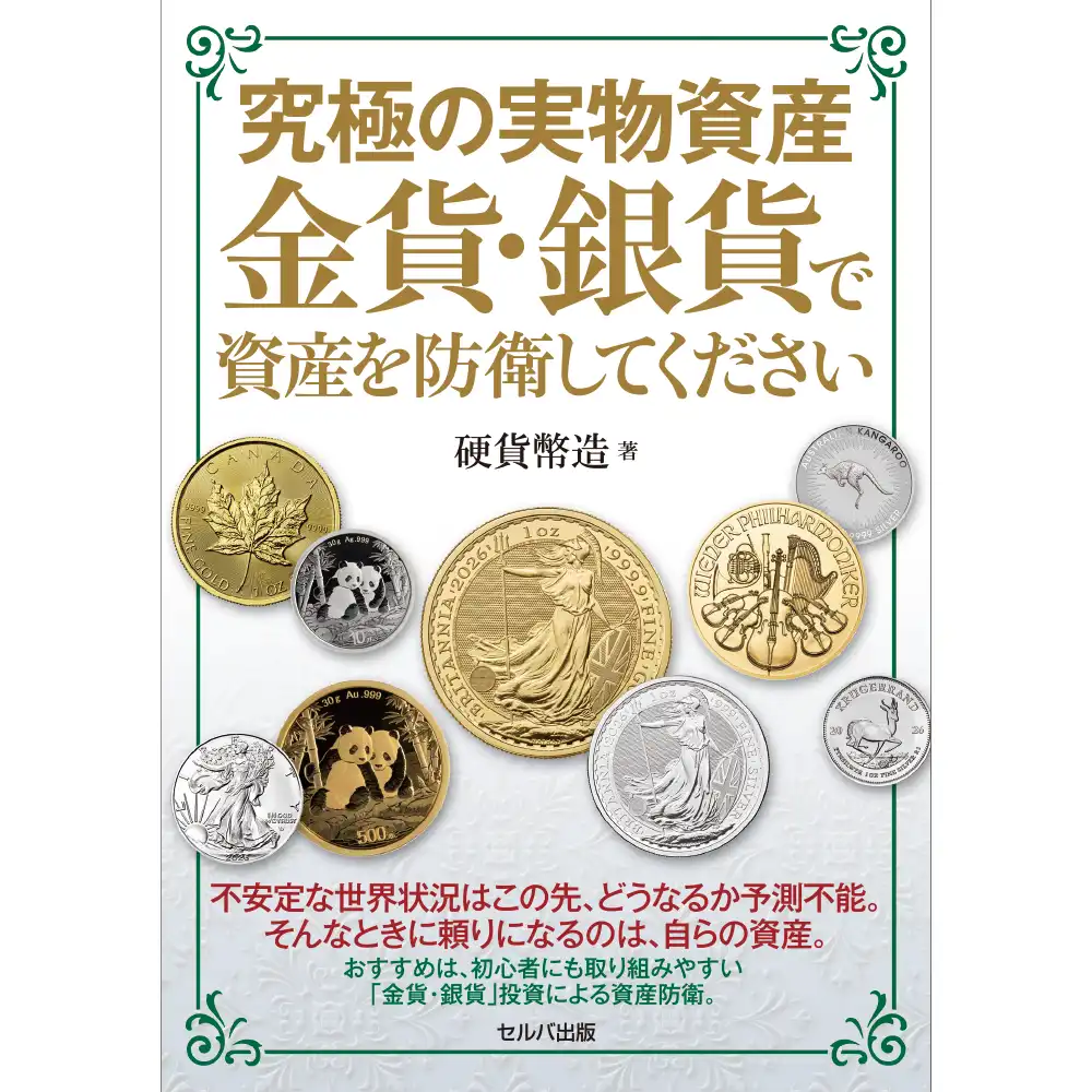 本 書籍『究極の実物資産 金貨・銀貨で資産を防衛してください』