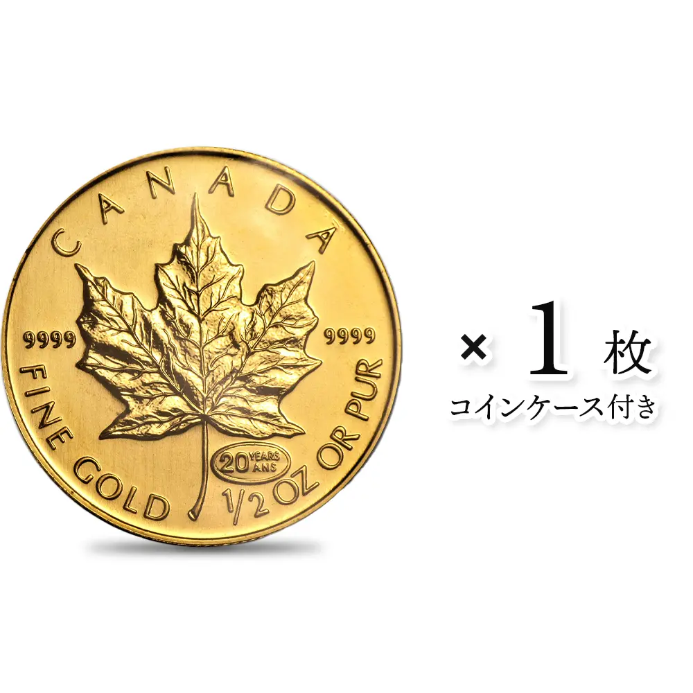 カナダ 1999 エリザベス2世 メイプルリーフ 20ドル 1/2オンス 地金型金貨 【1枚】 (コインケース付き)