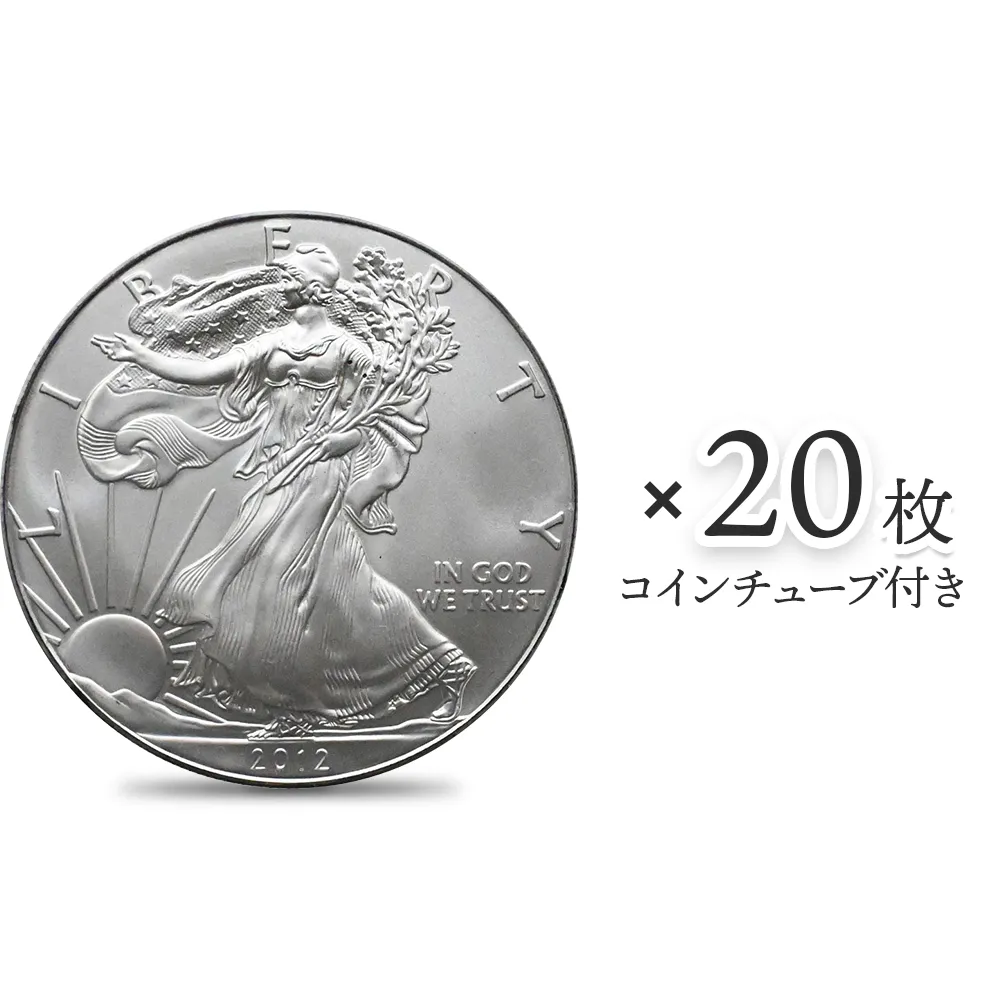 アメリカ 2012 イーグル 1ドル 1オンス 銀貨 【20枚】 (コインチューブ付き)