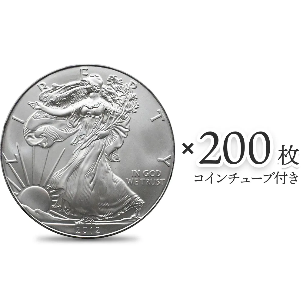 アメリカ 2012 イーグル 1ドル 1オンス 銀貨 【200枚】 (コインチューブ付き)