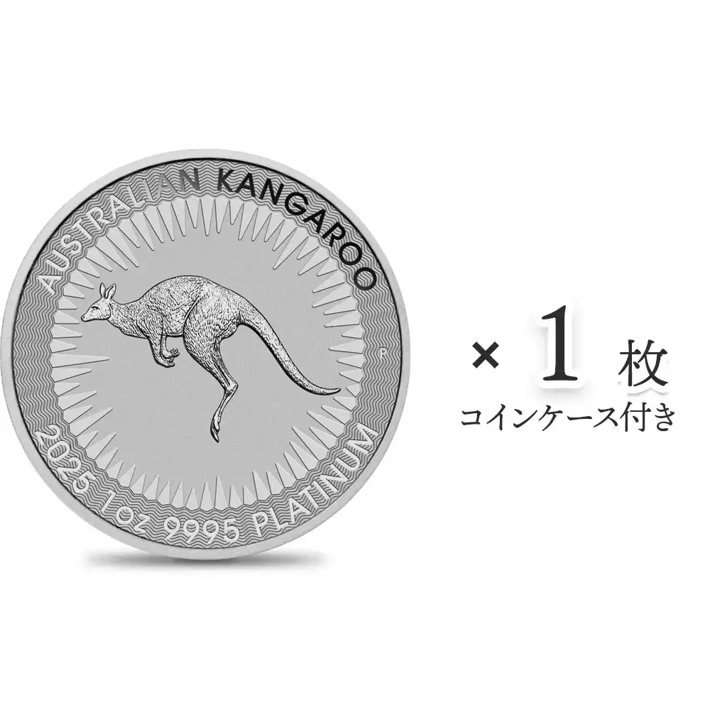 オーストラリア 2025 カンガルー 100ドル 1オンス プラチナ貨 【1枚】 (コインケース付き)