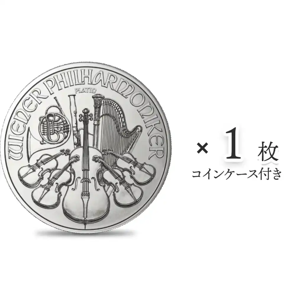 オーストリア 2025 ウィーンフィル 100ユーロ 1オンス プラチナ貨 【1枚】 (コインケース付き)