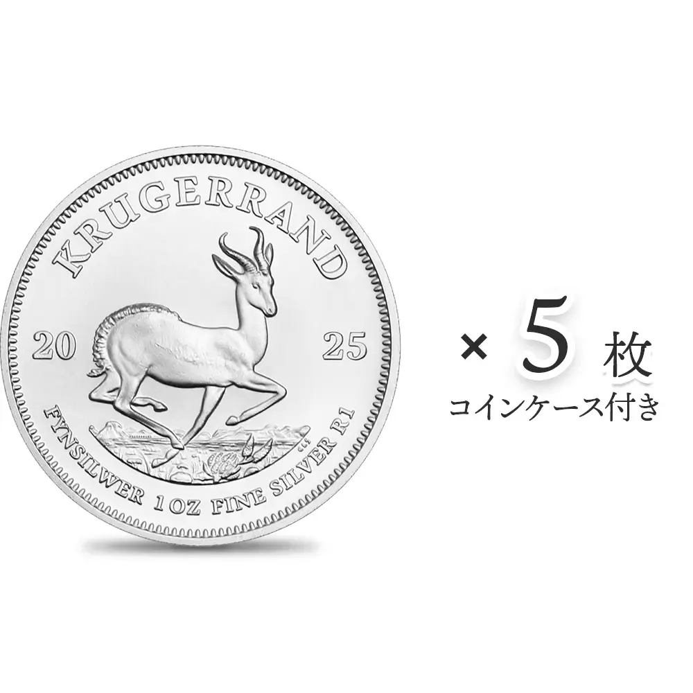 南アフリカ 2025 クルーガーランド 1ランド 1オンス 銀貨 【5枚】 (コインケース付き)