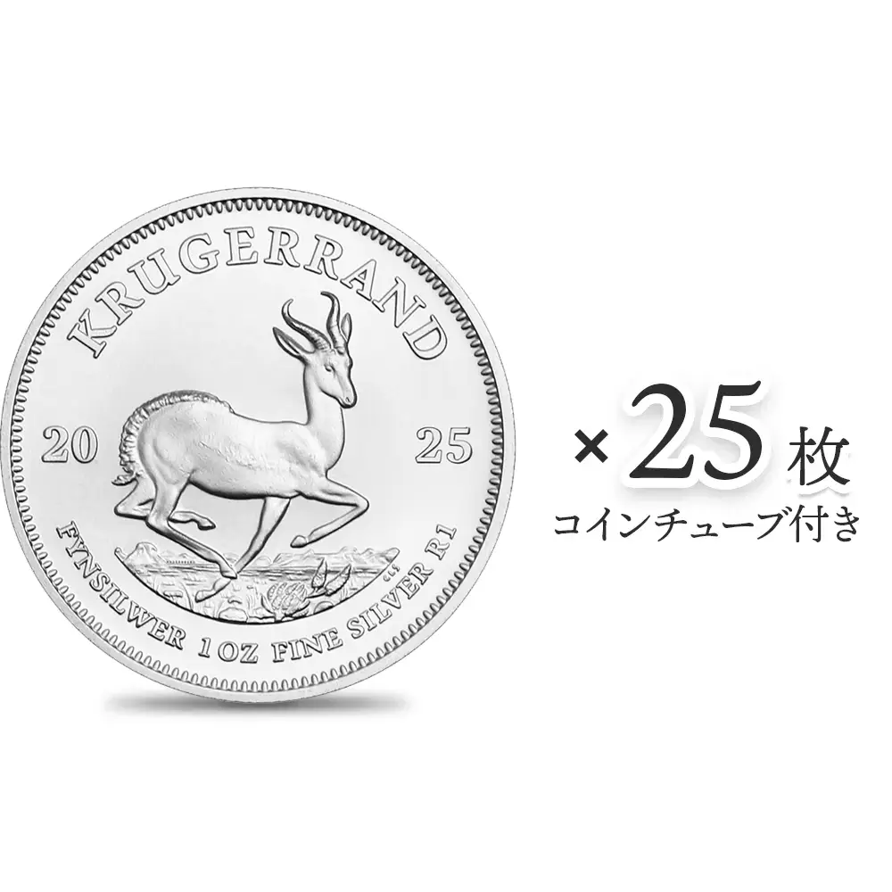 南アフリカ 2025 クルーガーランド 1ランド 1オンス 銀貨 【25枚】(コインチューブ付き)