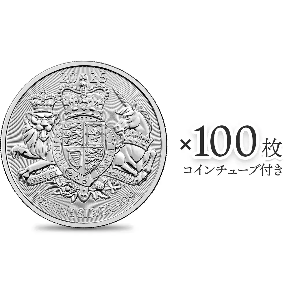 イギリス 2025 ロイヤルアームズ 王室紋章 2ポンド 1オンス 銀貨 【100枚】(コインチューブ付き)