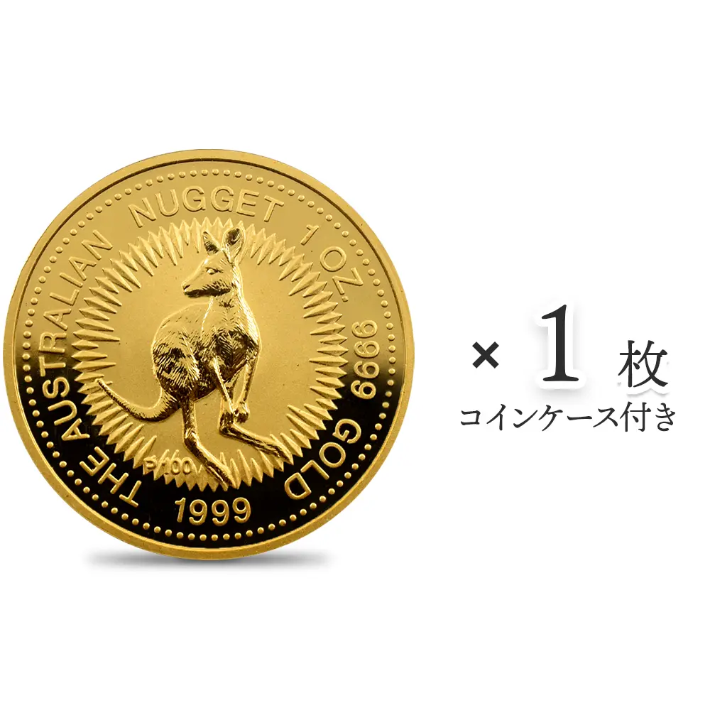 オーストラリア 1999 カンガルー 100ドル 1オンス 金貨 【1枚】 (コインケース付き)