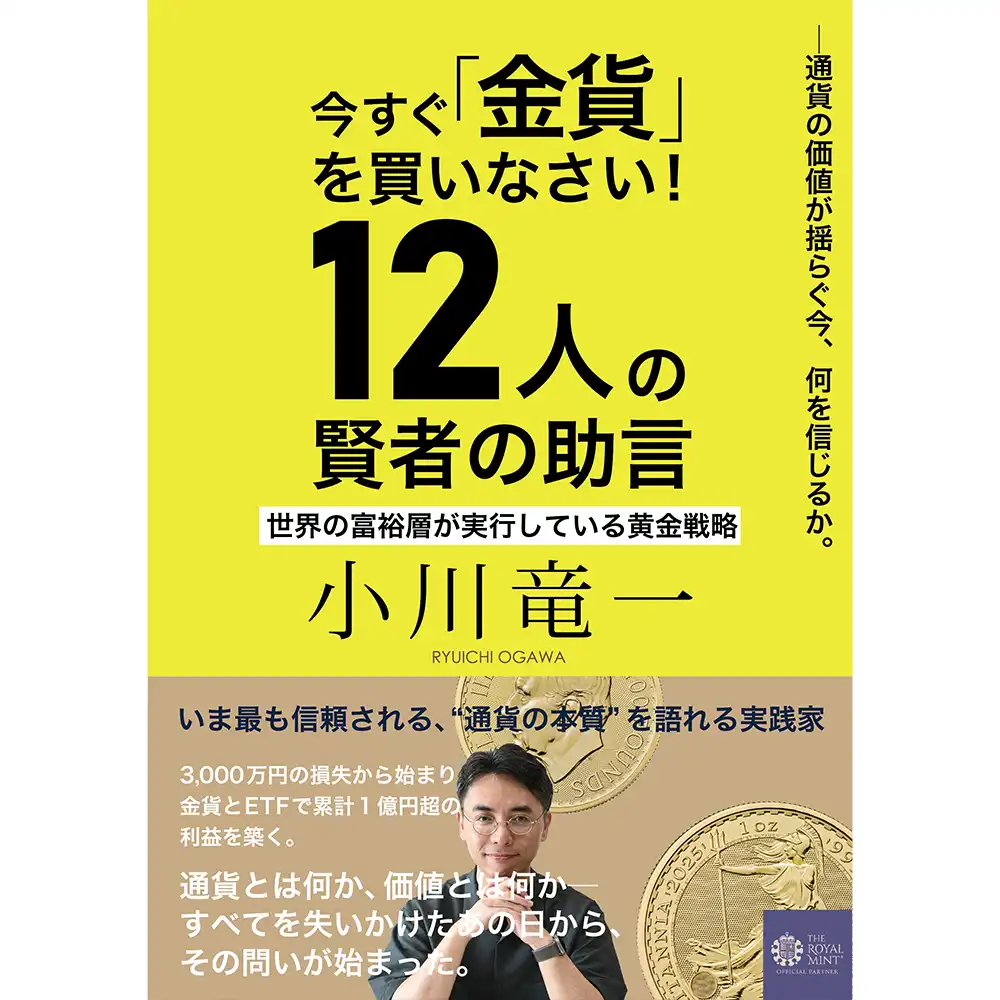 本 書籍『今すぐ『金貨』を買いなさい！12人の賢者の助言』小川竜一 著 192ページ フルカラー