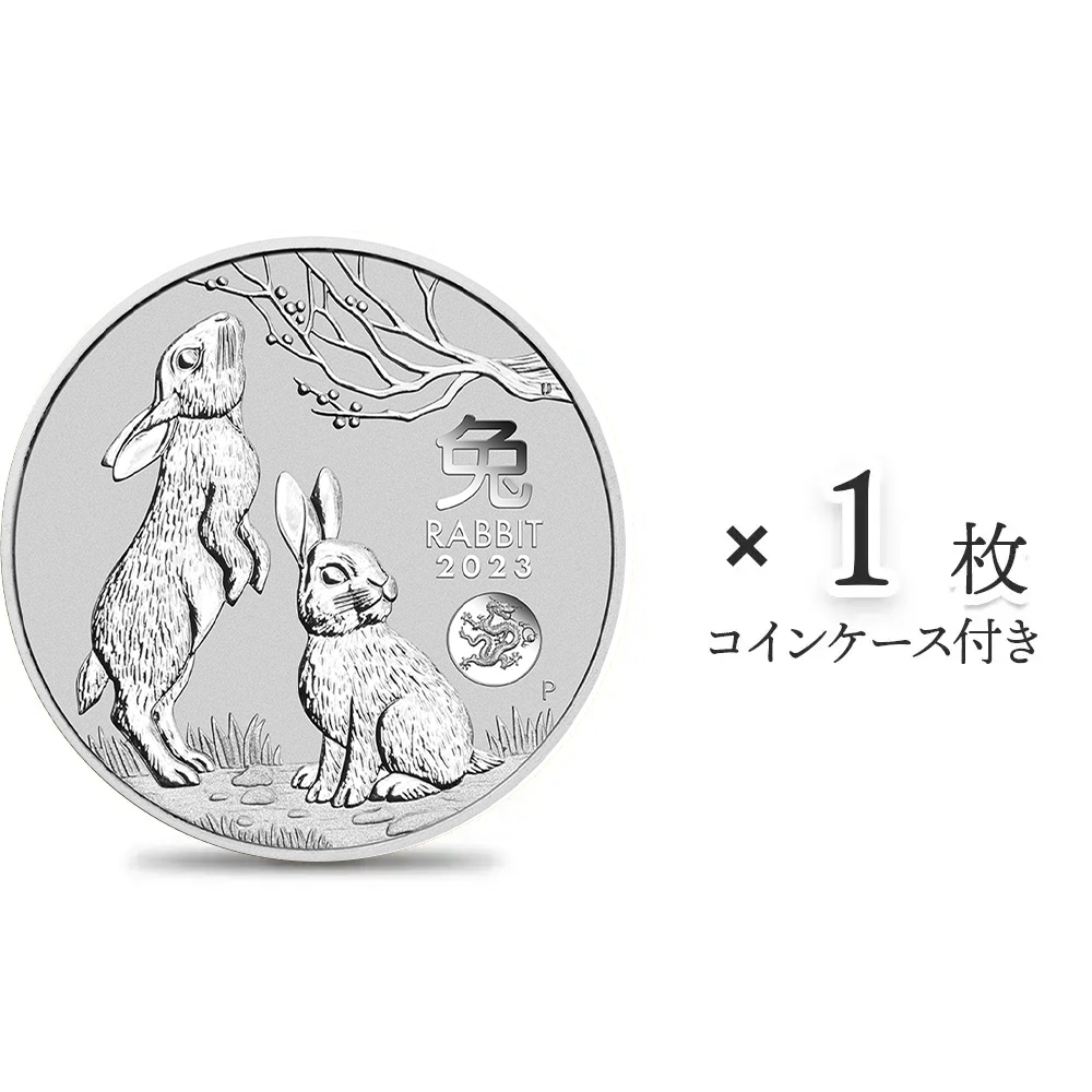 オーストラリア 2023 干支 卯年 ドラゴンプリヴィマーク 1ドル 1オンス 銀貨 (コインケース付き)