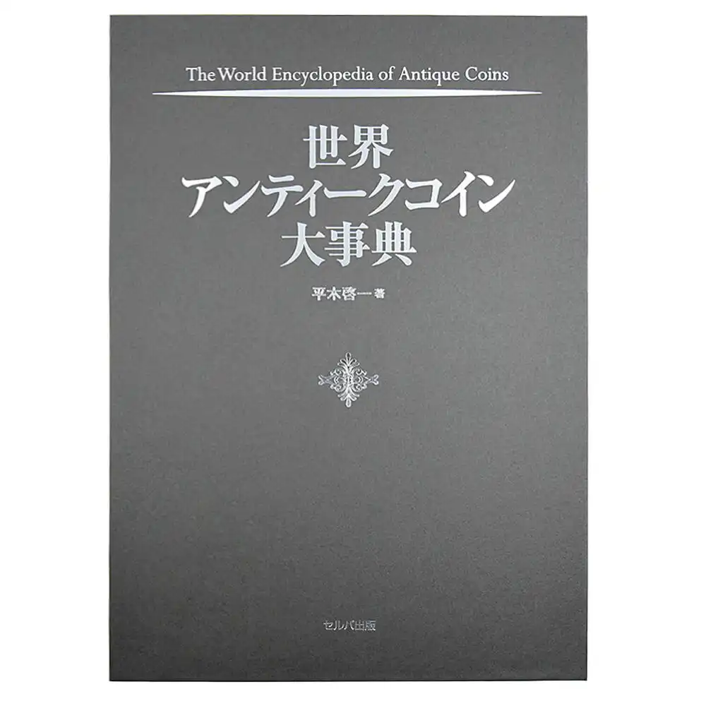 本 書籍『世界アンティークコイン大事典　フルカラー A4判 全544ページ』【数量限定】
