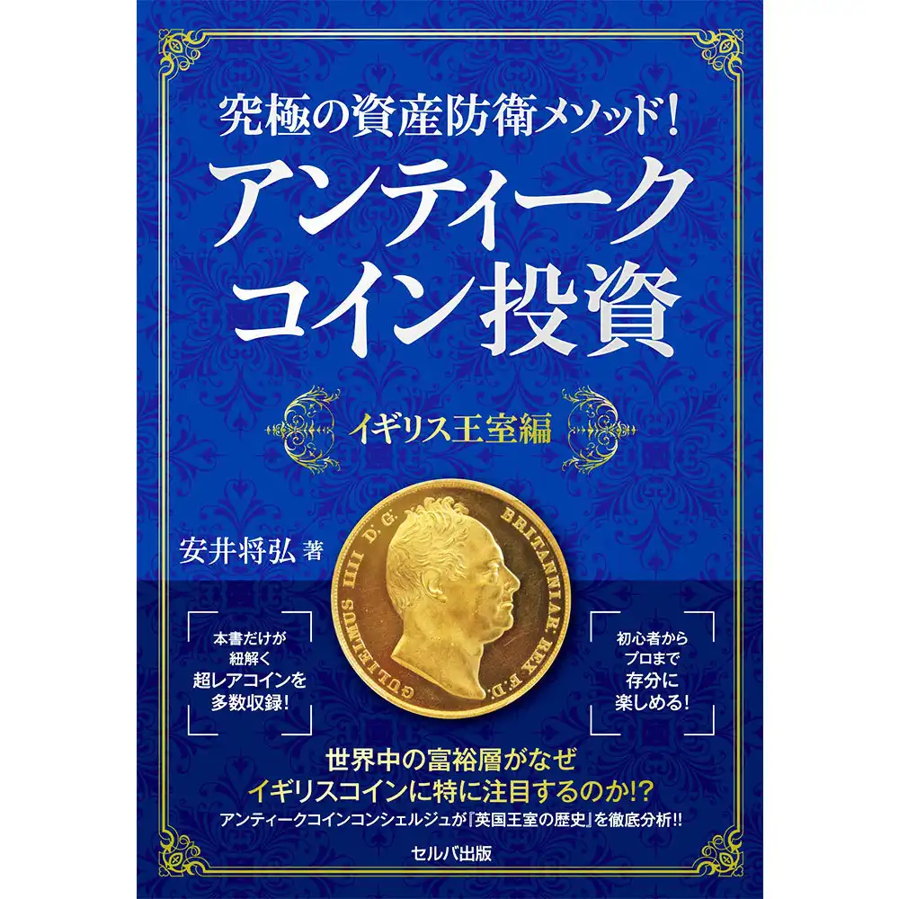 本 書籍『究極の資産防衛メソッド! アンティークコイン投資』  イギリス王室編