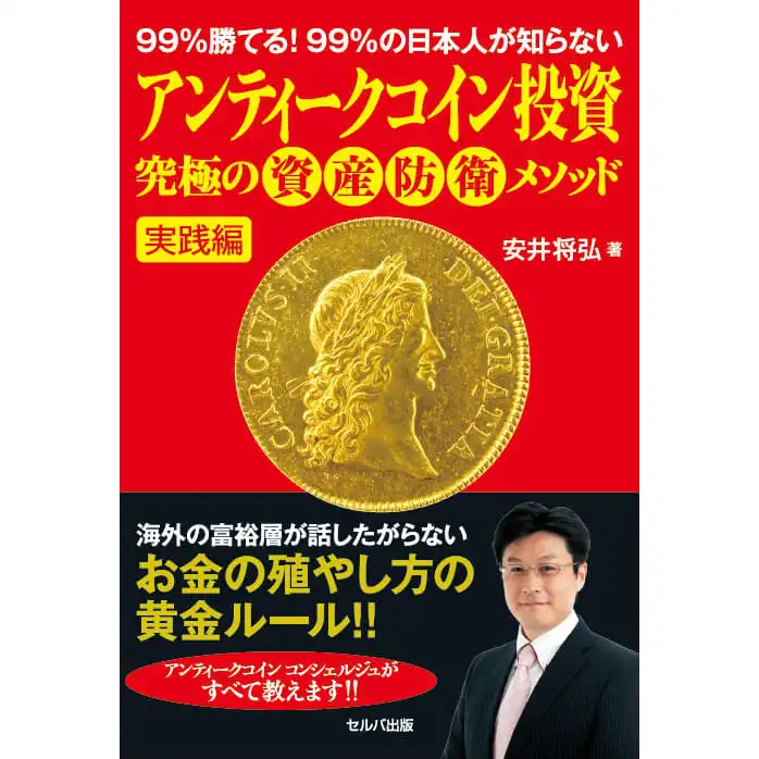 『９９％勝てる！９９％の日本人が知らない アンティークコイン投資 究極の資産防衛メソッド 実践編』