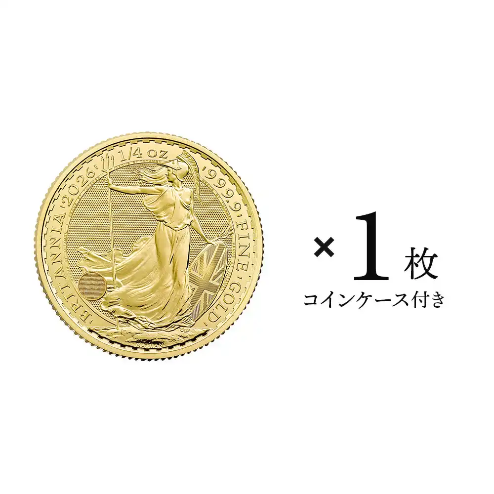 イギリス 2026 チャールズ3世 ブリタニア 25ポンド 1/4オンス 金貨 【1枚】 (コインケース付き)