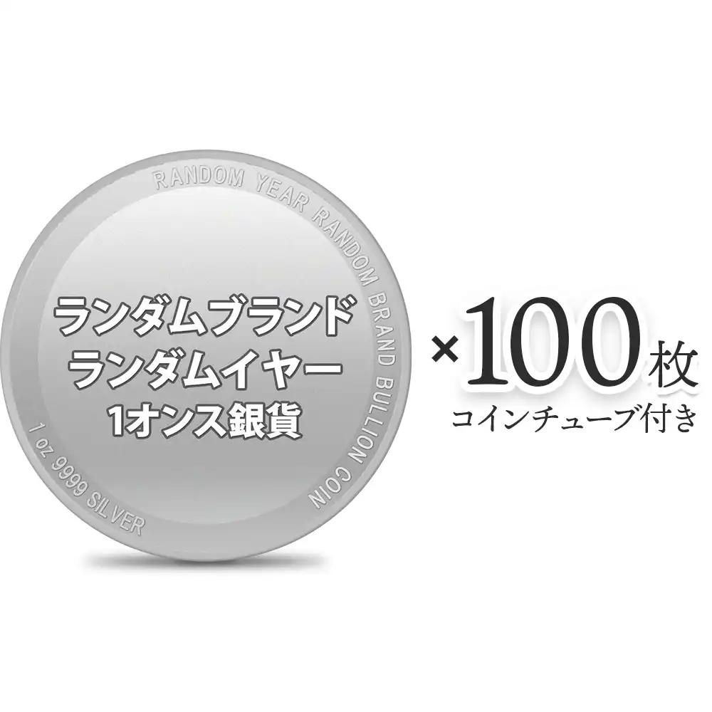 ランダムイヤー ランダムブランド 1オンス 銀貨 【100枚】 (コインチューブ付き)