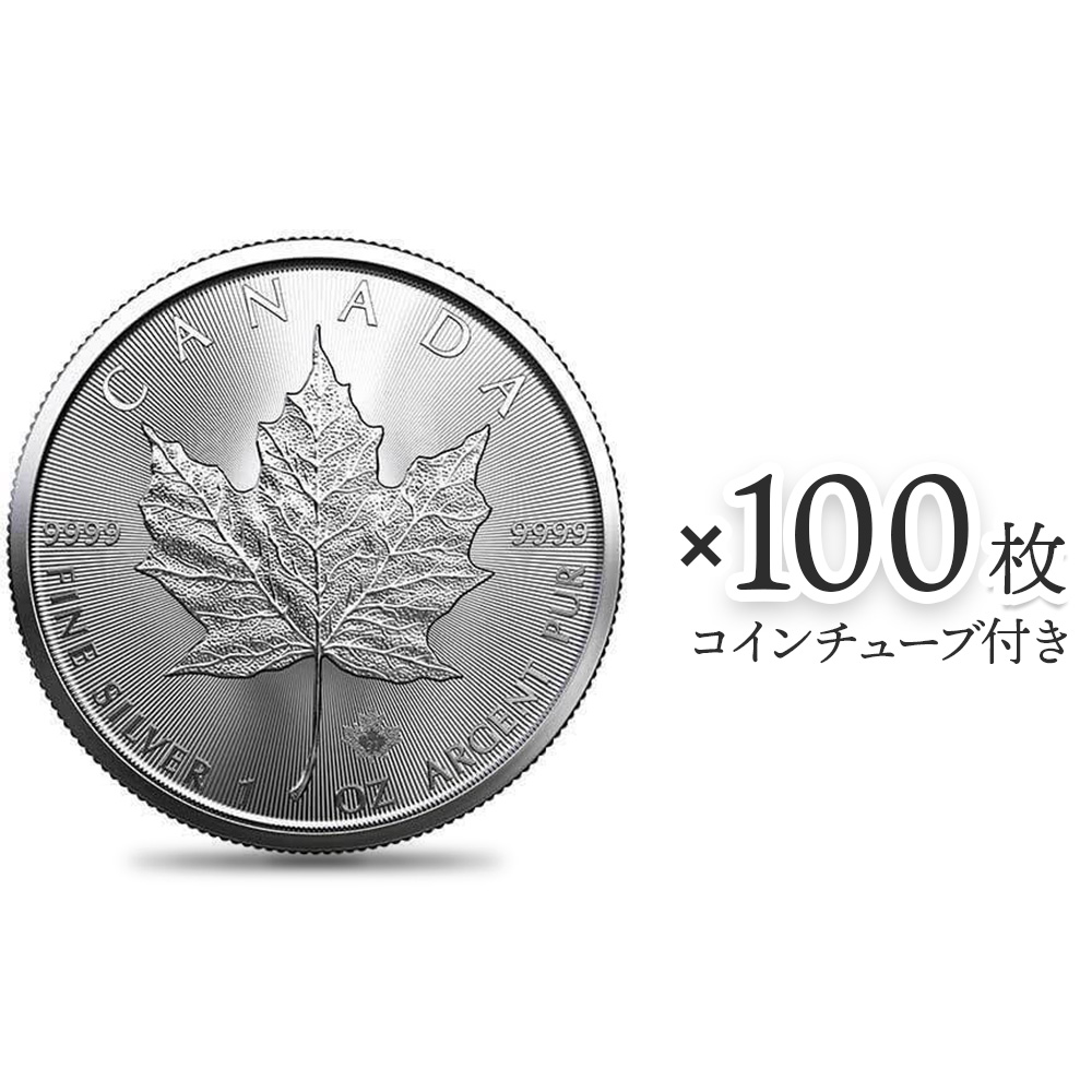 カナダ 2022 メイプルリーフ 5ドル 1オンス 銀貨 【100枚】 (コインチューブ4個付き)
