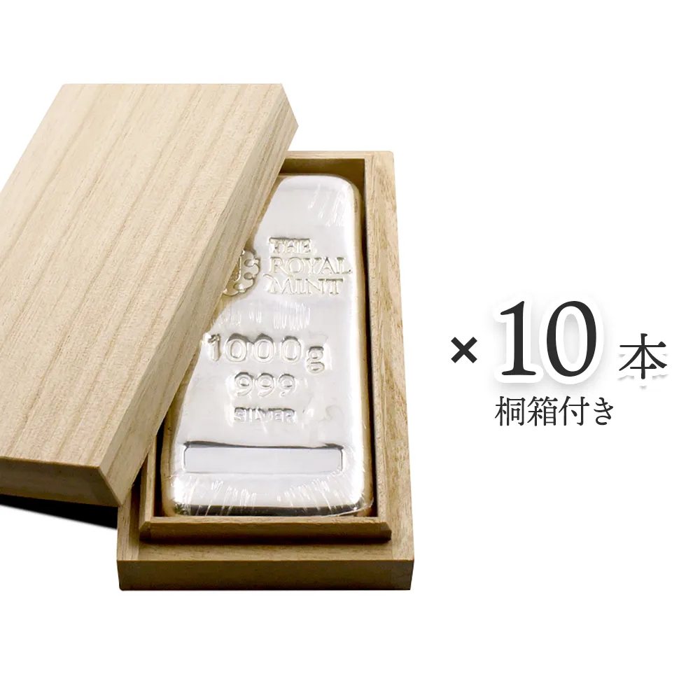 イギリス 銀の延べ板 シルバーバー 1キロ(1000グラム 1000g)  ロイヤルミント発行 【10本】 (桐箱付き)