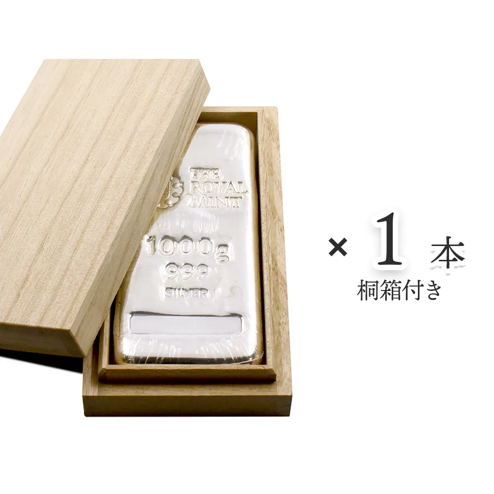 イギリス 銀の延べ板 シルバーバー 1キロ(1000グラム 1000g)  ロイヤルミント発行 【1本】 (桐箱付き)