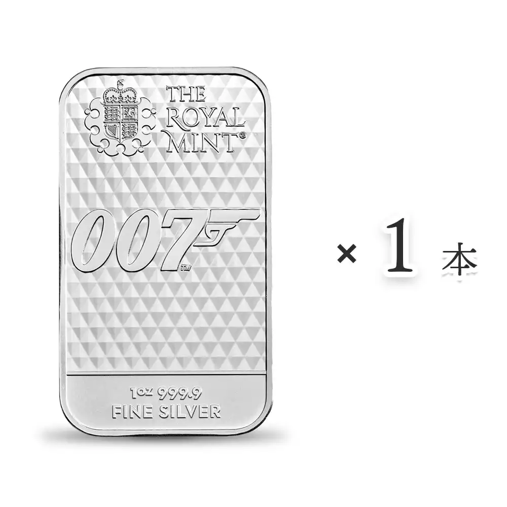 007/ダイヤモンドは永遠に 公開50周年記念 銀の延べ板 1オンス 【1本】