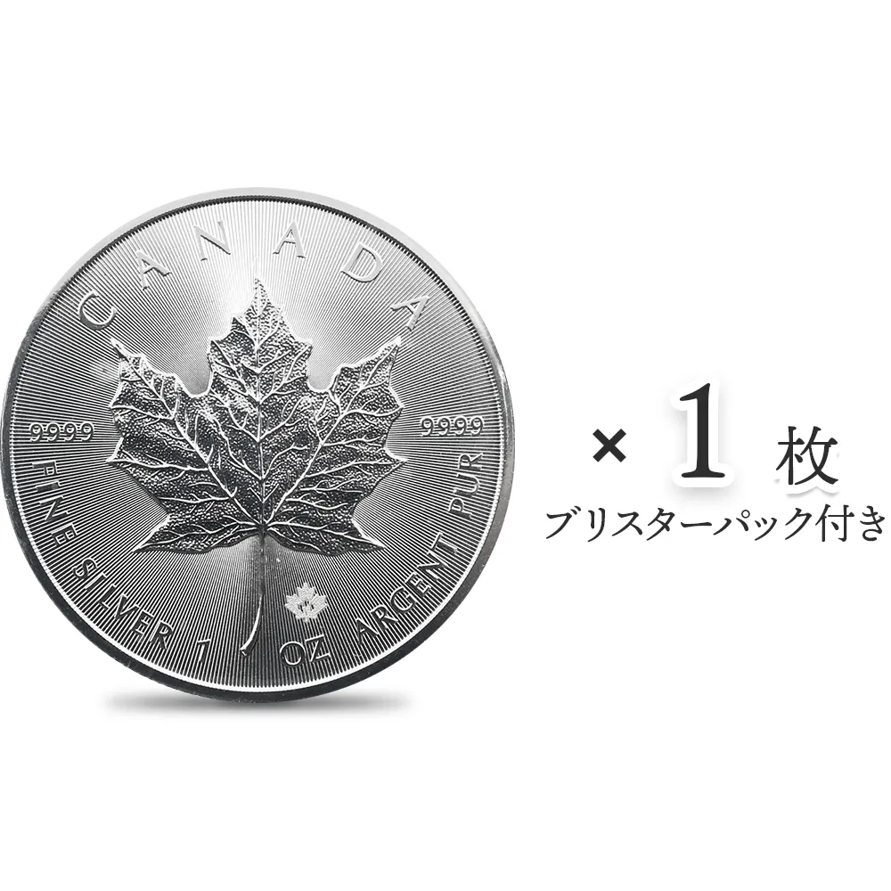 カナダ 2015 メイプルリーフ 5ドル 1オンス 銀貨 【1枚】 (ブリスターパック付き)