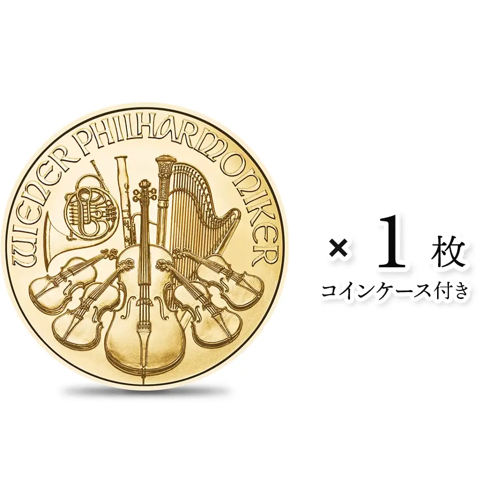 オーストリア 2025 ウィーンフィル 25ユーロ 1/4オンス 金貨 【1枚】 (コインケース付き)