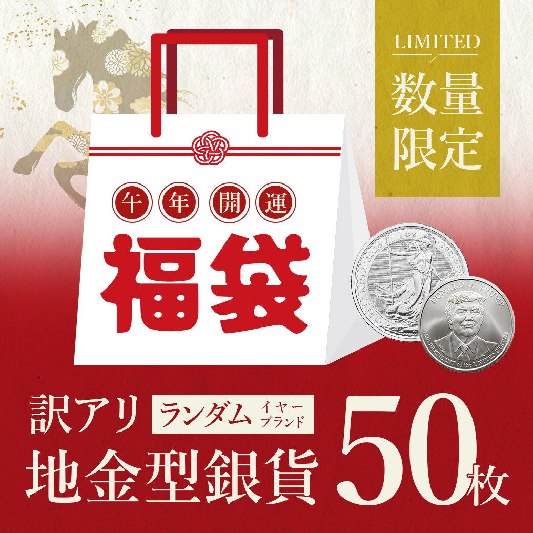 【【完売御礼】】★午年開運福袋★ ランダムイヤー ランダムブランド 【訳あり】地金型銀貨・銀メダル【50枚】
