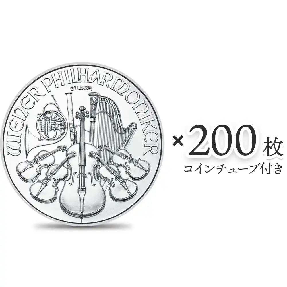 オーストリア 2023 ウィーンフィル 1.5ユーロ 1オンス 銀貨 【200枚】 (コインチューブ付き)
