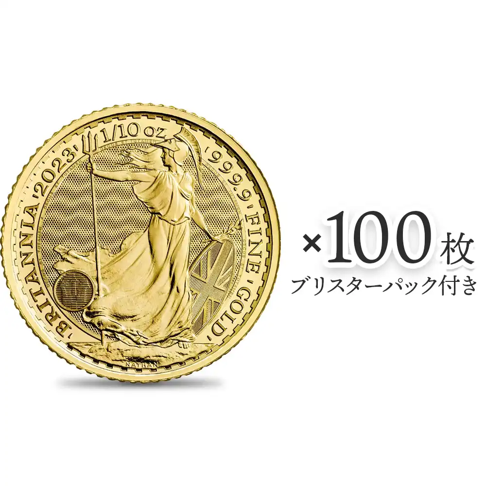 イギリス 2023 エリザベス2世 ブリタニア 10ポンド 1/10オンス 地金型金貨 【100枚】 (ブリスターパック付き)