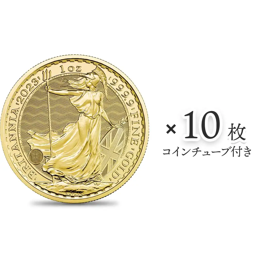 イギリス 2023 エリザベス2世 ブリタニア 100ポンド 1オンス 地金型金貨 【10枚】 (コインチューブ付き)