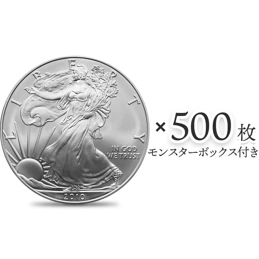 アメリカ 2010 イーグル 1ドル 1オンス 銀貨 【500枚】 (モンスターボックス付き)
