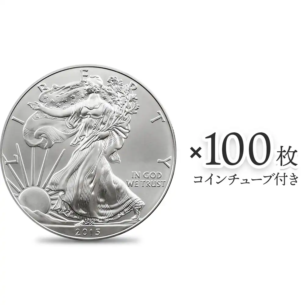 アメリカ 2015 イーグル 1ドル 1オンス 銀貨 【100枚】 (コインチューブ付き)