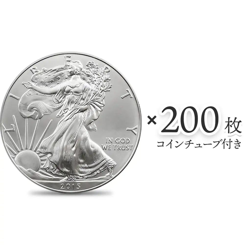 アメリカ 2015 イーグル 1ドル 1オンス 銀貨 【200枚】 (コインチューブ付き)